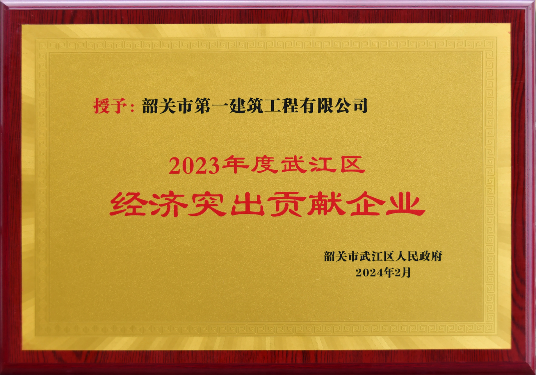20240220武江區經濟突出貢獻企業.jpg